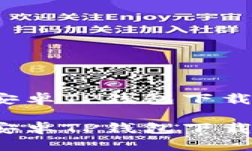 2024年安卓TP钱包下载完全指南

2024年安卓TP钱包下载完全指南